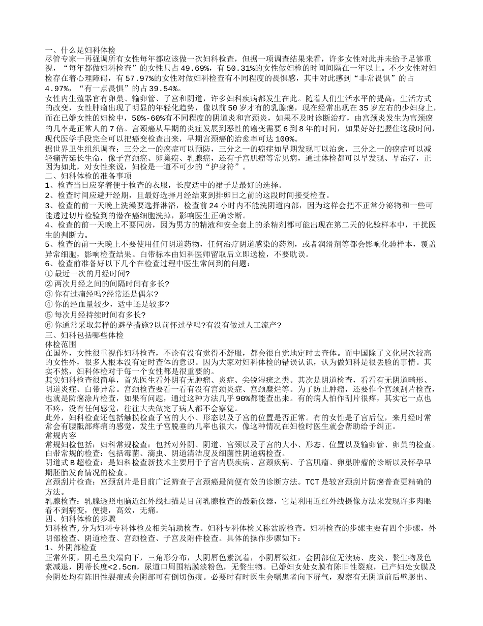 妇科体检包括哪些项目 什么是妇科体检.txt_第1页