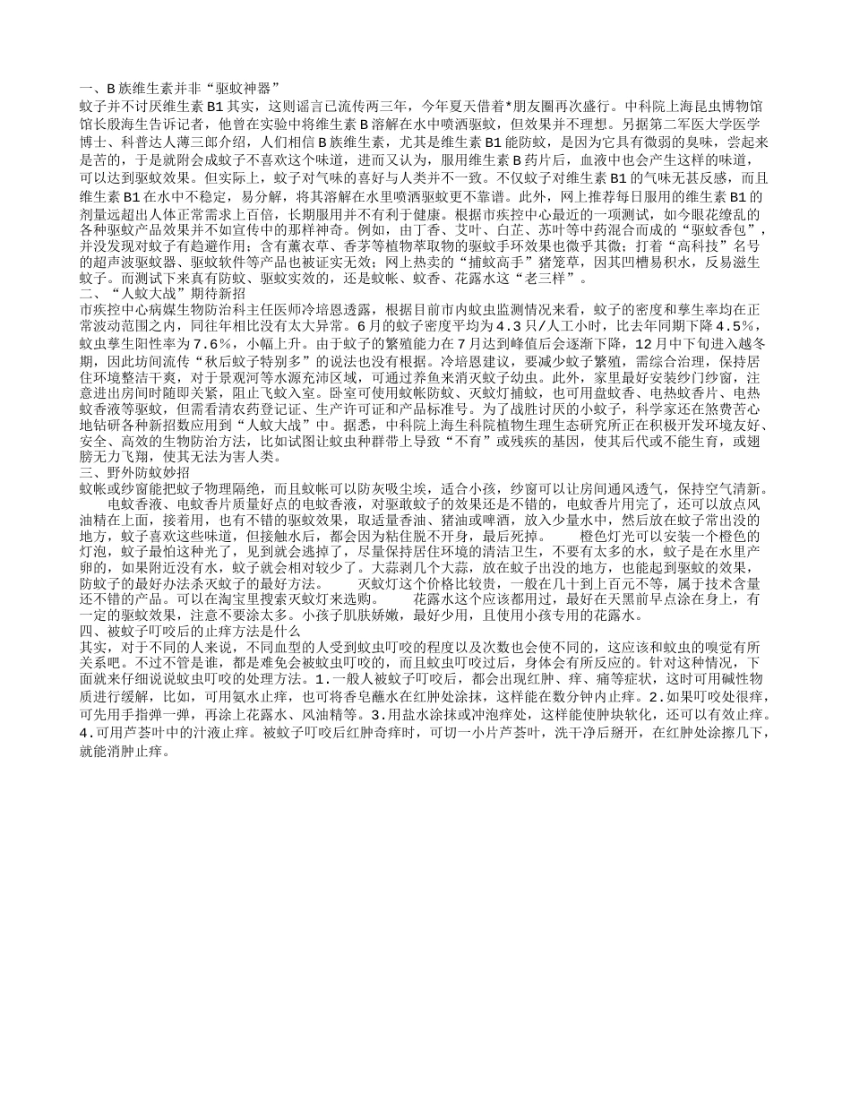 复合维生素b可以防蚊吗 被蚊子叮咬怎么办.txt_第1页