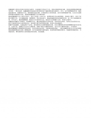 腹部拔罐减肥穴位 减肥要注意方法.txt
