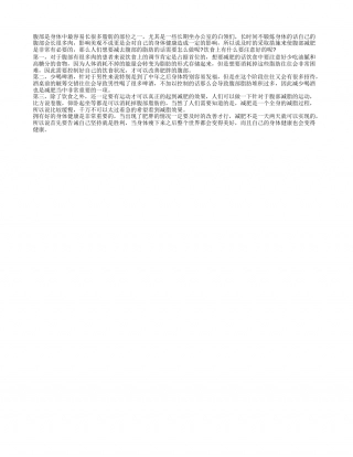 腹部怎么减肥 饮食上要注意好什么.txt