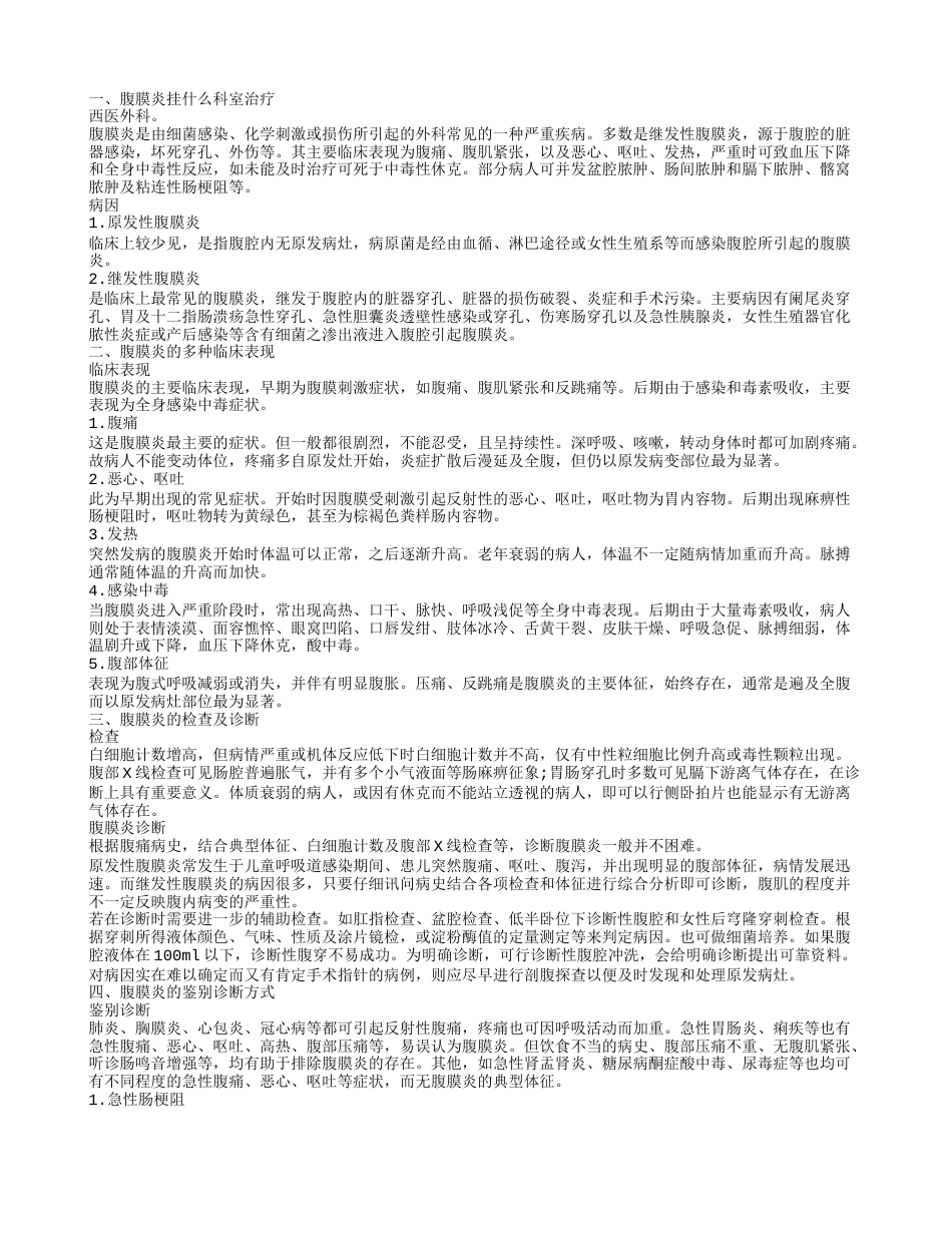 腹膜炎挂什么科 腹膜炎的鉴别诊断方式.txt_第1页