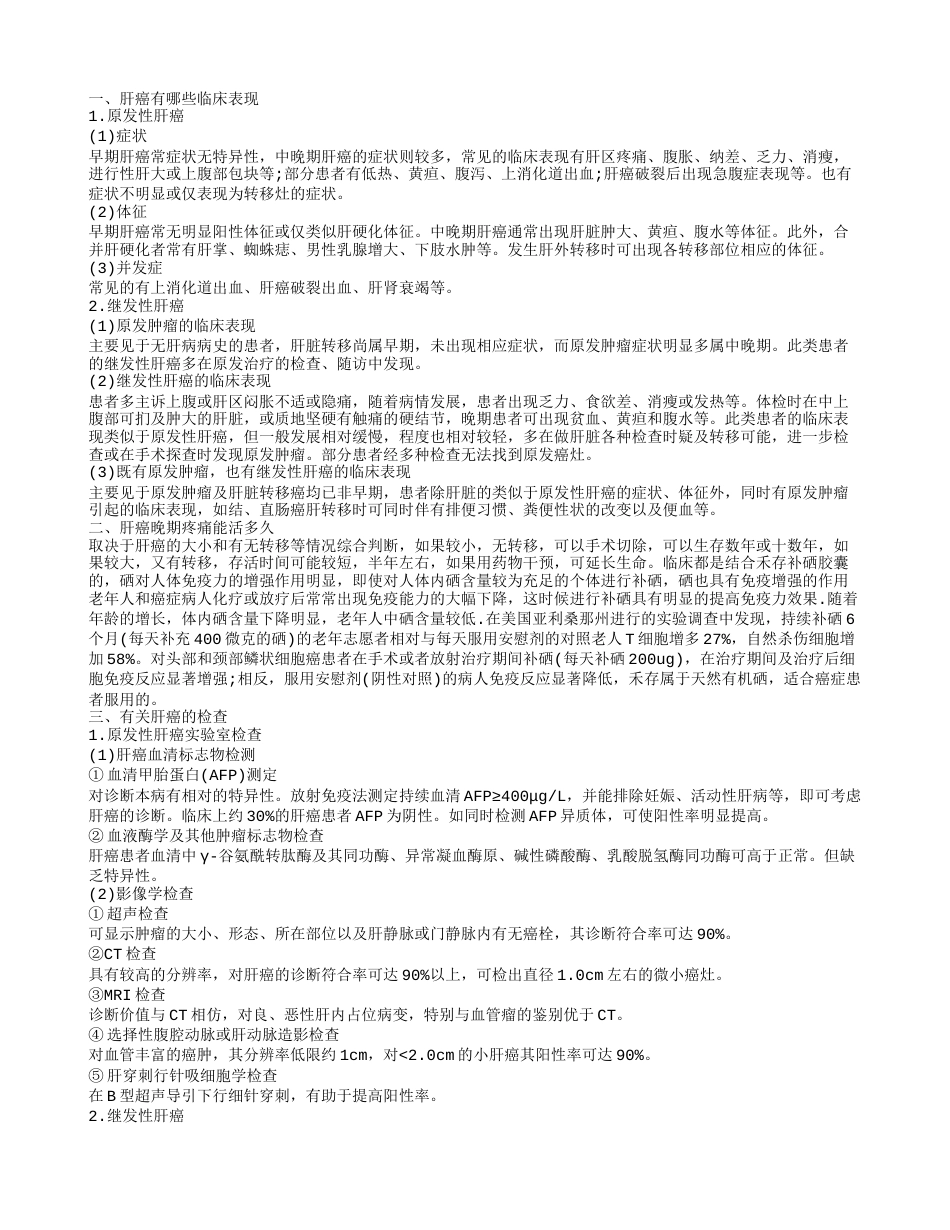 肝癌有哪些临床表现 肝癌晚期疼痛能活多久.txt_第1页