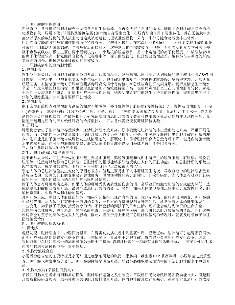 肝胆疾病中的胆汁酸 新生儿胆汁酸40.50高吗.txt_第1页