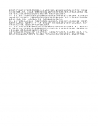 感冒持续低烧的后果 感冒如何治疗好.txt