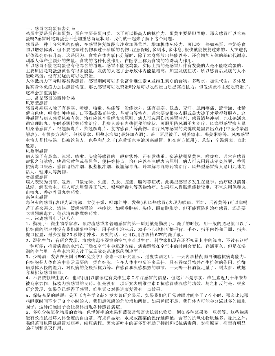 感冒的人可以吃鸡蛋吗 感冒的类型.txt_第1页