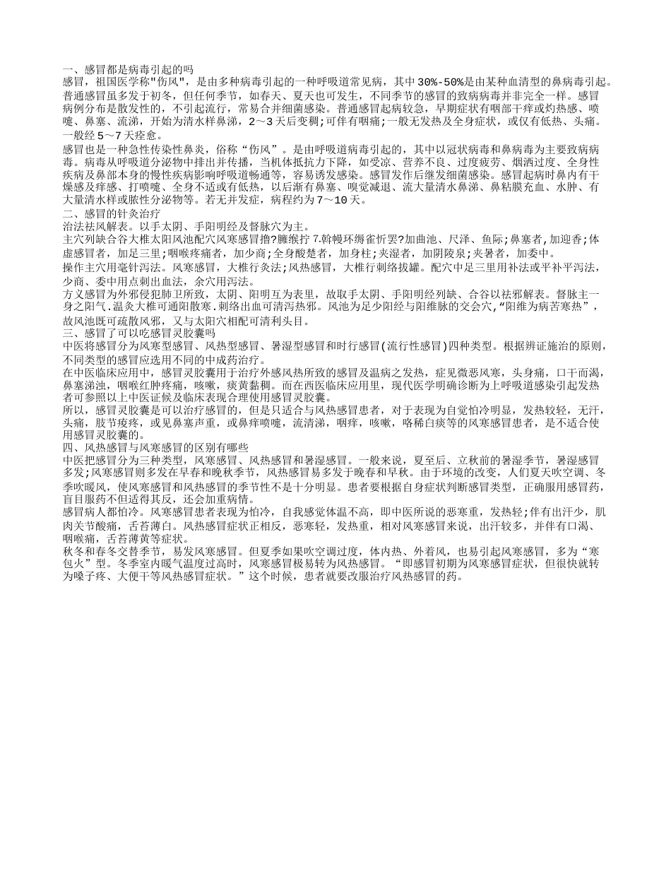 感冒都是病毒引起的吗 感冒的针灸治疗.txt_第1页