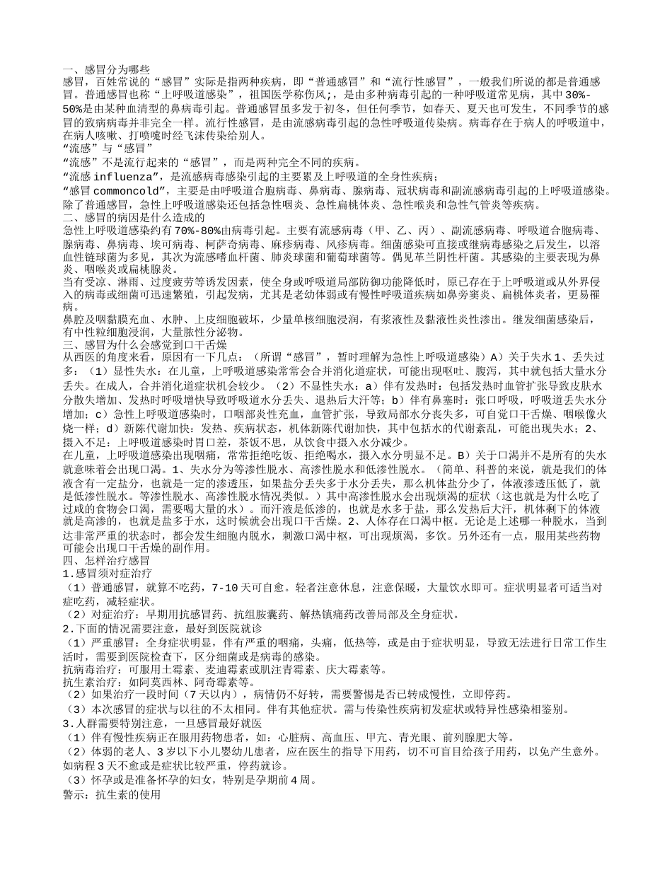 感冒分为哪几种 感冒了为什么口干舌燥.txt_第1页