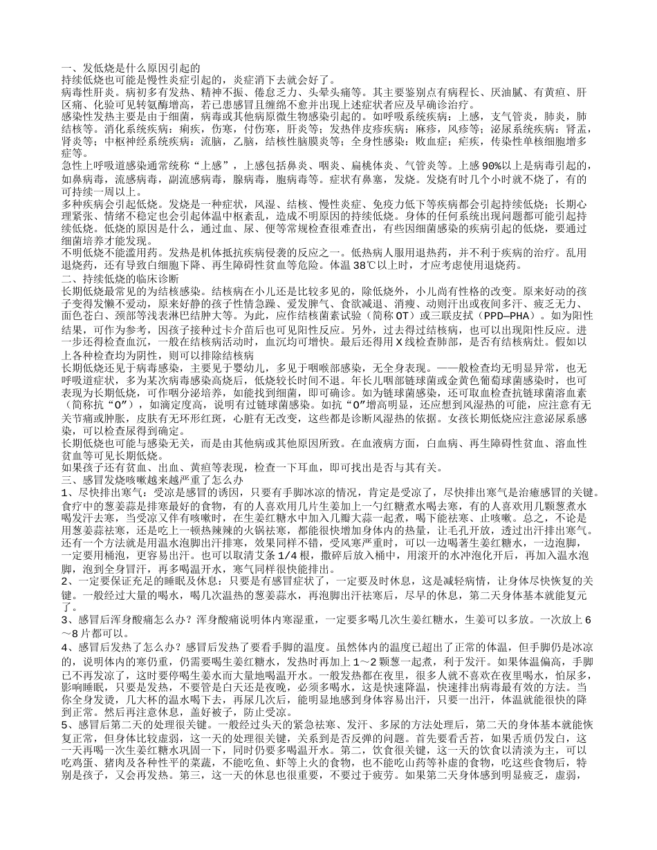 感冒咳嗽持续低烧的原因咳嗽持续低烧吃什么药好.txt_第1页