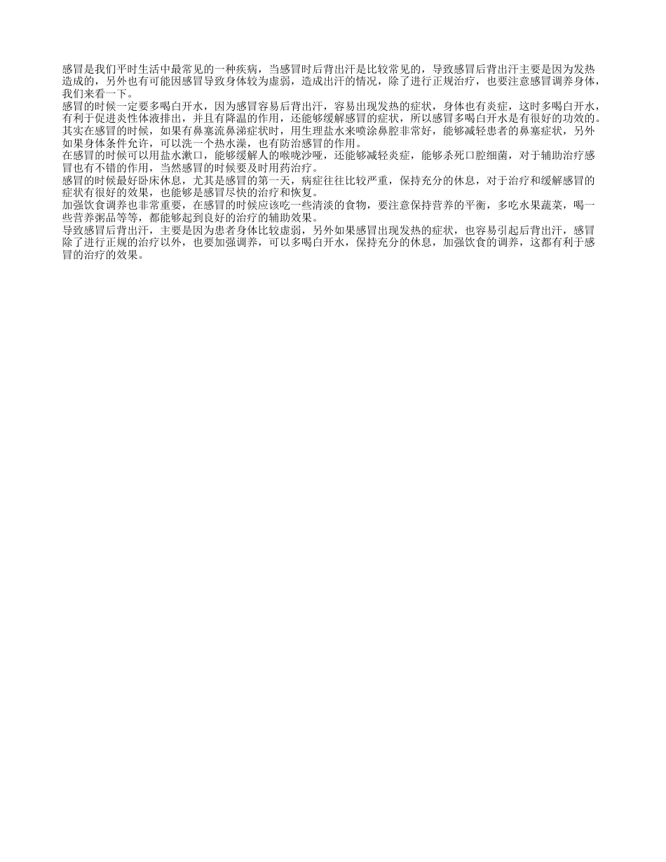 感冒后背出汗怎么回事 感冒怎么调养身体.txt_第1页