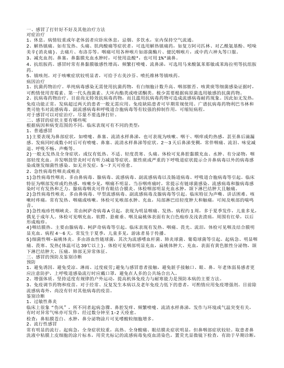 感冒老师带打针 感冒如何治疗好得比较快.txt_第1页