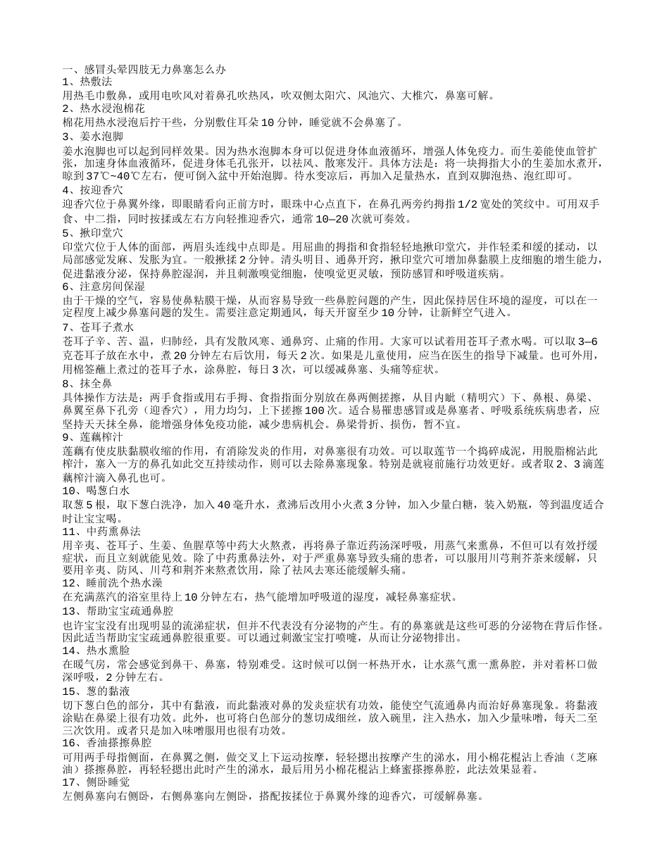 感冒头晕四肢无力鼻塞怎么办 快速缓解感冒鼻塞的18个窍门.txt_第1页