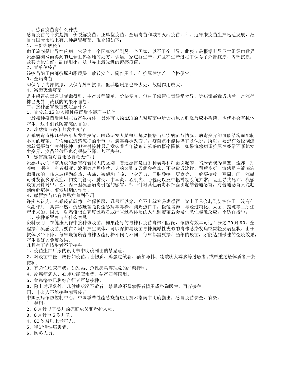 感冒疫苗是什么 感冒疫苗有哪些.txt_第1页