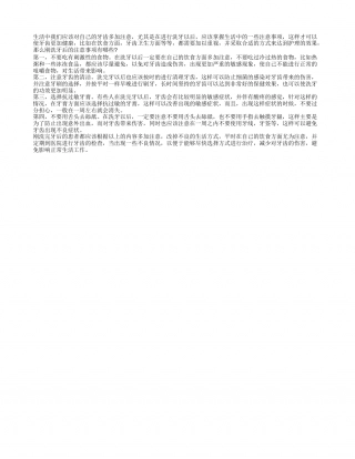 刚洗牙后的注意事项 四种调理不能忽视.txt