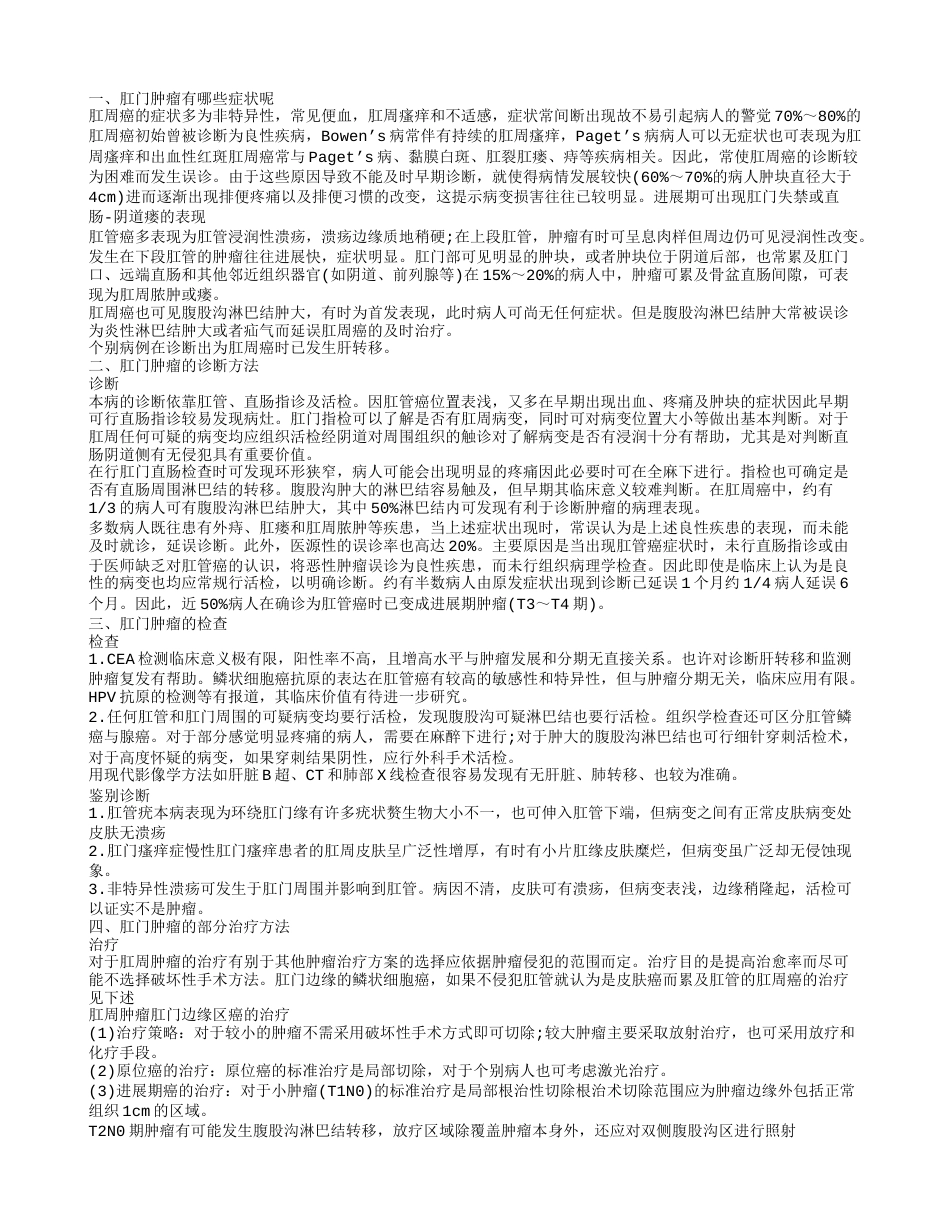 肛门肿瘤症状 肛门肿瘤的部分治疗方法.txt_第1页