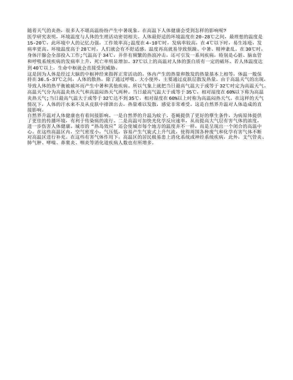 高温对人体健康的影响有哪些盛夏.txt_第1页