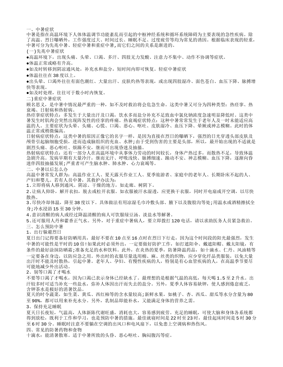 高温防暑小常识,中暑以后怎么办.txt_第1页