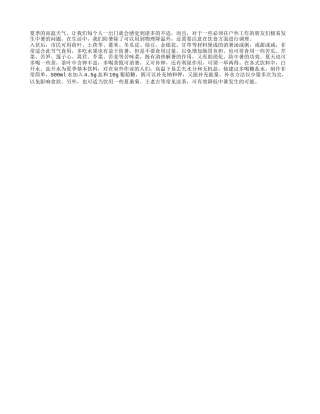 高温防中暑 饮食调理很重要盛夏.txt