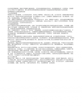 高温喝啤酒 需要警惕的“五不宜”盛夏.txt