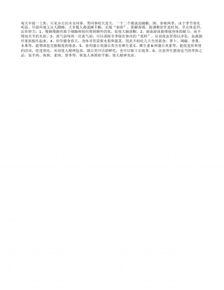 告别“春困”有妙法早春.txt