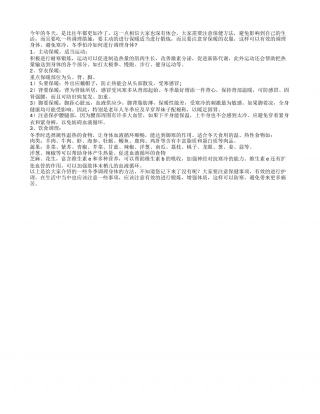 告诉你冬季调理身体的几个措施隆冬.txt
