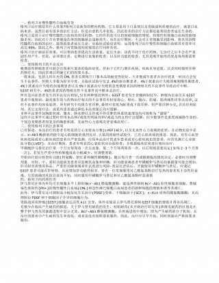 格列卫对什么癌有效 使用格列卫的不良反应有哪些.txt