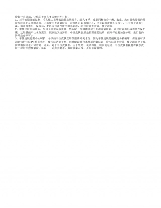 各类肌肤冬季护理小贴士隆冬.txt