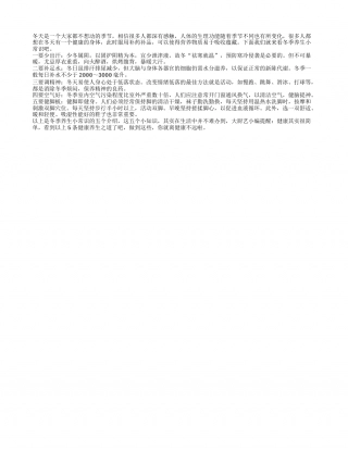 给您介绍一些冬季养生小常识隆冬.txt