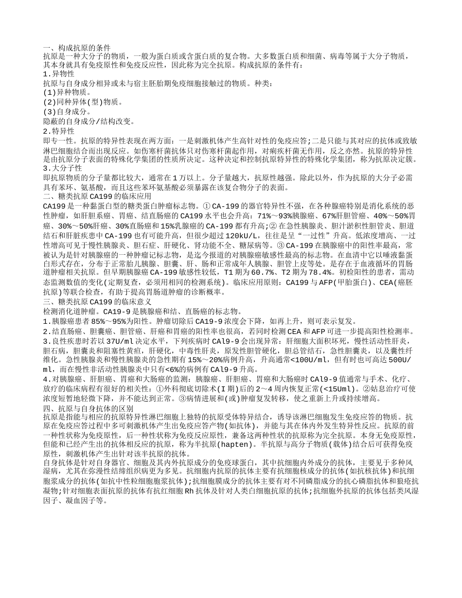 构成抗原需要什么条件 糖类抗原的临床应用.txt_第1页