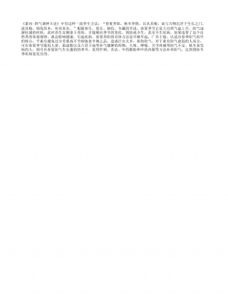 古人为何强调“春夏养阳”？早春.txt
