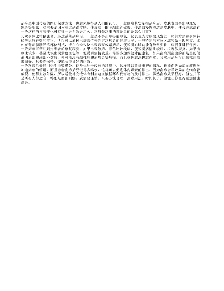 刮肩颈刮出的都是黑的 刮痧要注意方法.txt_第1页