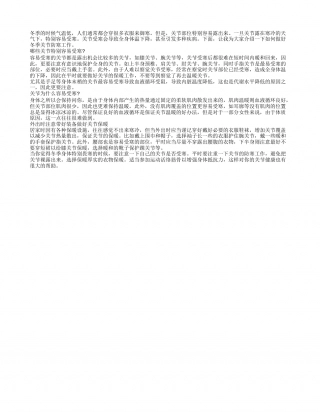 关节易受寒 冬季保暖需重视隆冬.txt