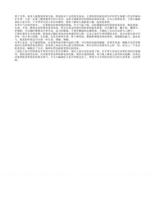 关于冬季养生的文章 冬季养生小常识有哪些.txt