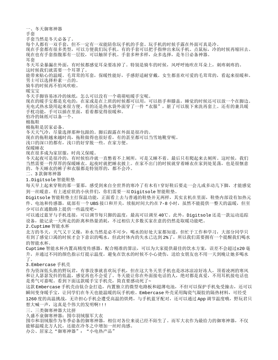 关于冬季御寒神器的那些事儿你知道吗 让你尽情拥抱寒冬.txt_第1页