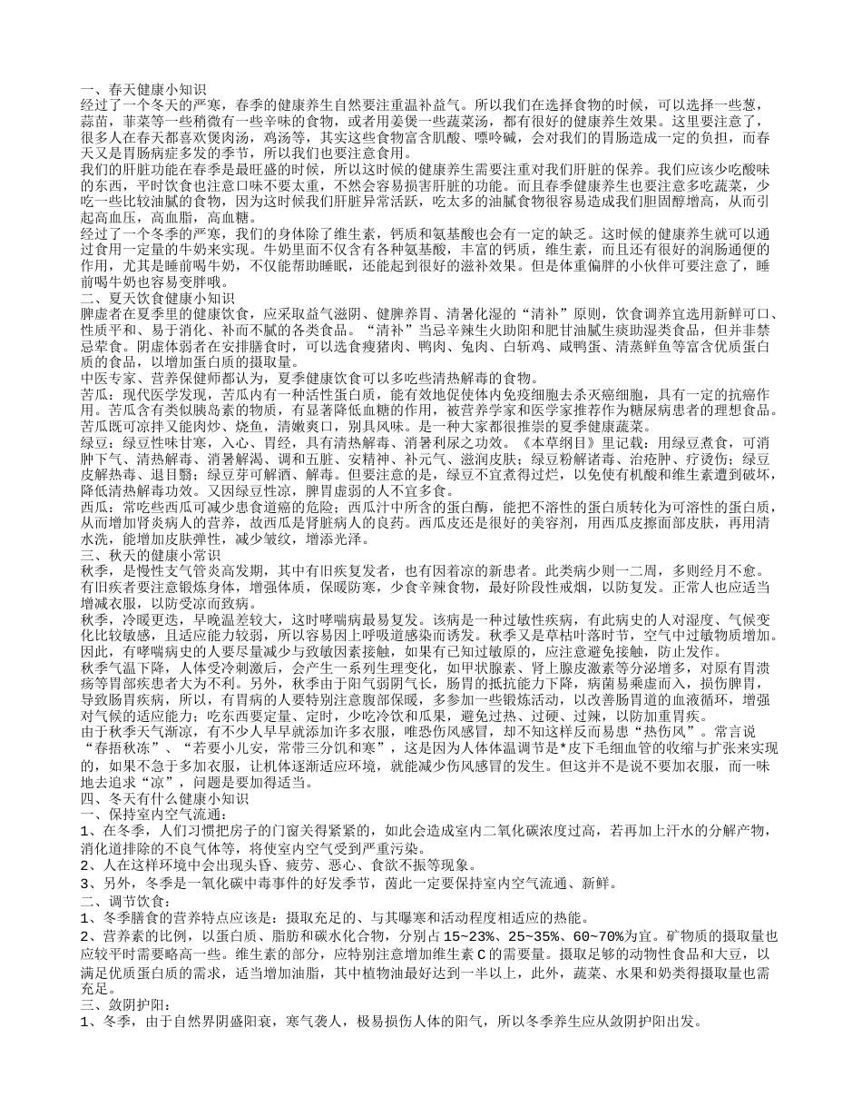 关于季节健康的小知识 什么季节养护身体最好.txt_第1页