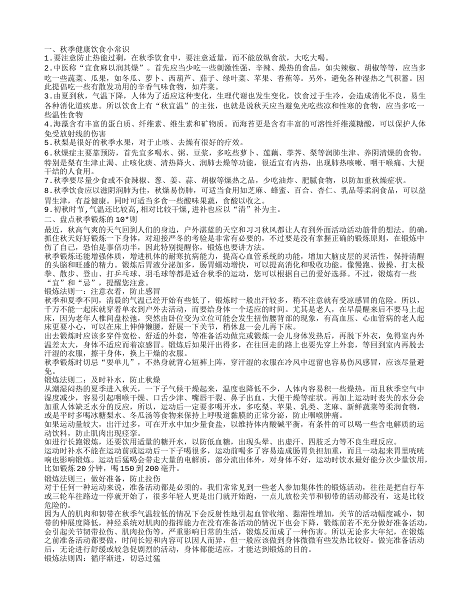 关于秋季健康知识 盘点秋季锻炼的十大法则.txt_第1页