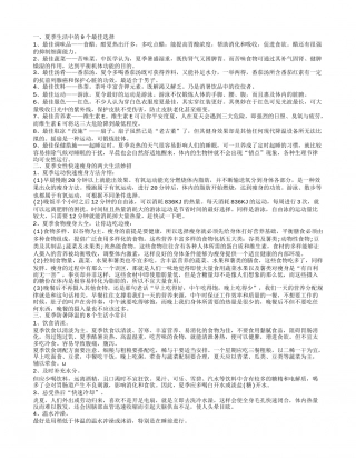 关于夏季生活的小常识 夏季生活必备妙招.txt