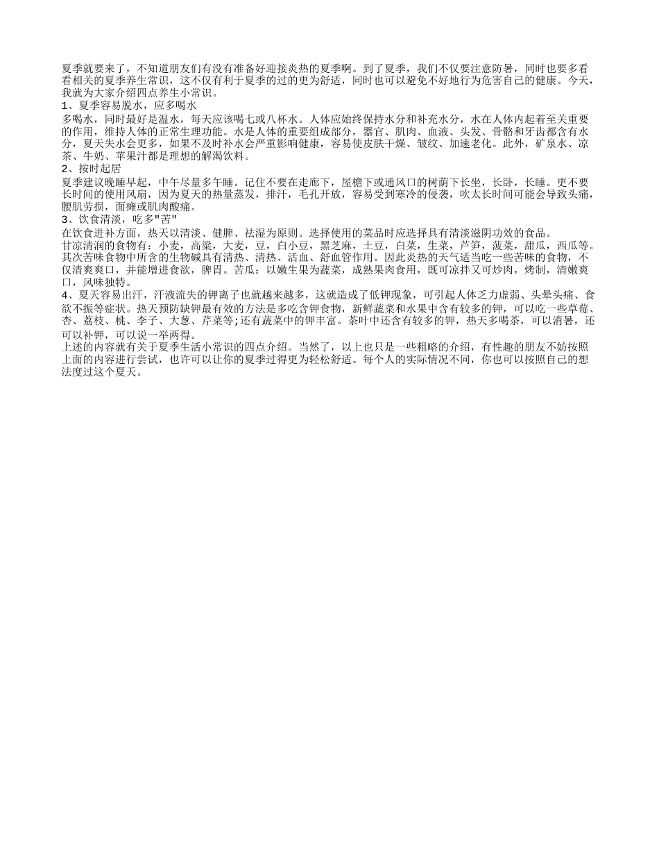 关于夏季生活小常识 你应该知道的四点.txt_第1页