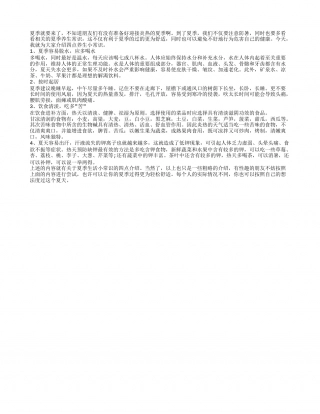关于夏季生活小常识 你应该知道的四点.txt