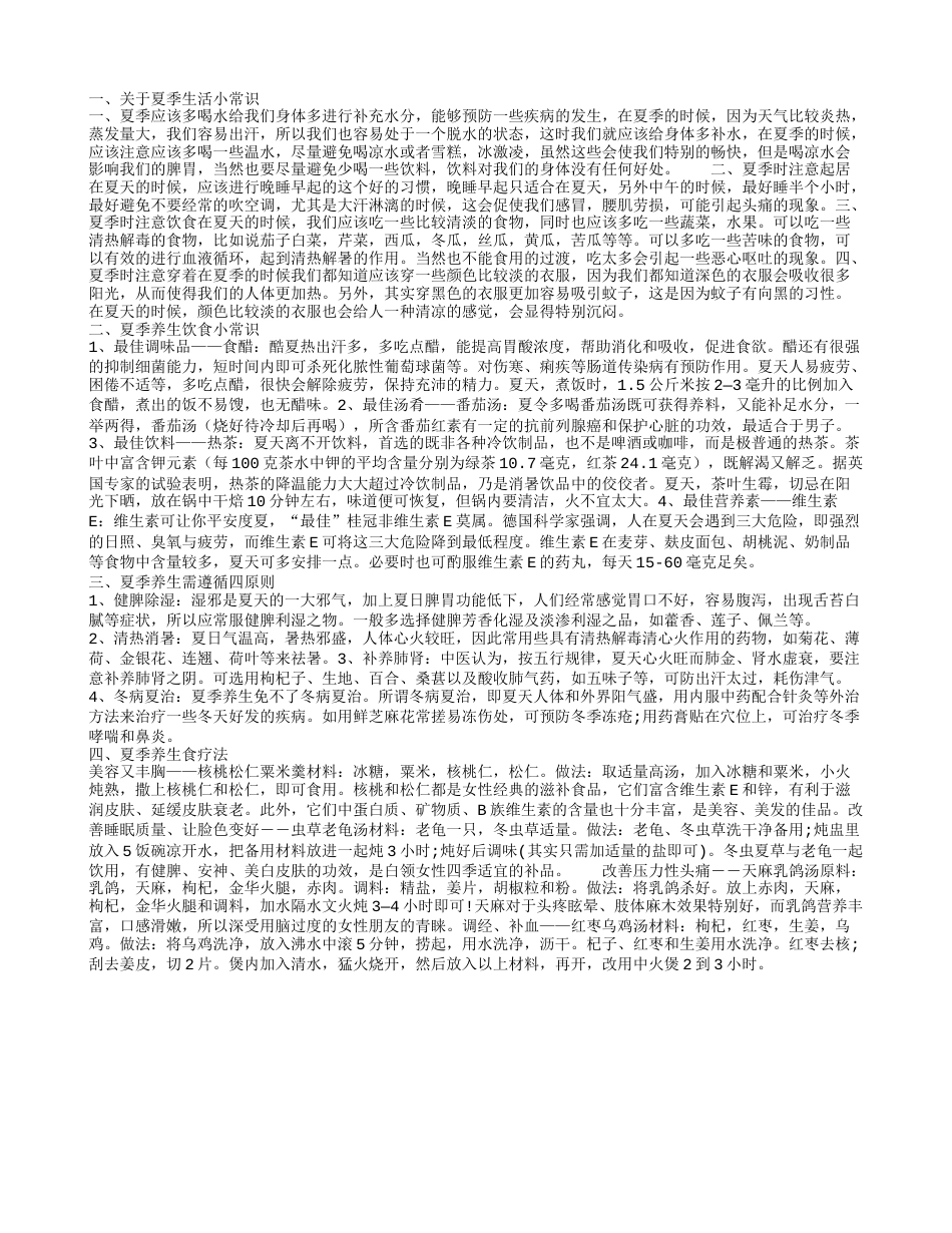 关于夏季生活小常识这四点最值得关注.txt_第1页