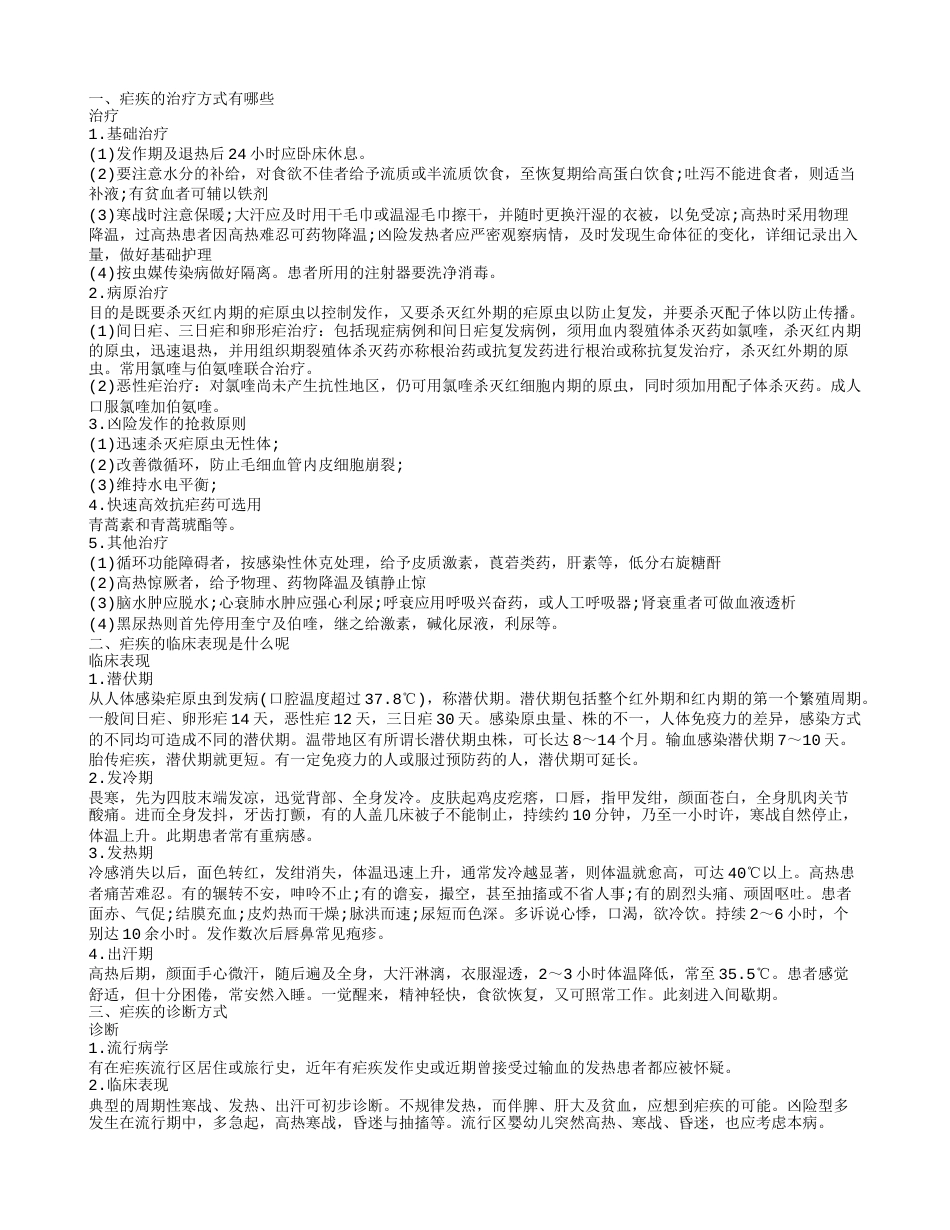 国内治疗疟疾的方式 疟疾的鉴别诊断方式.txt_第1页