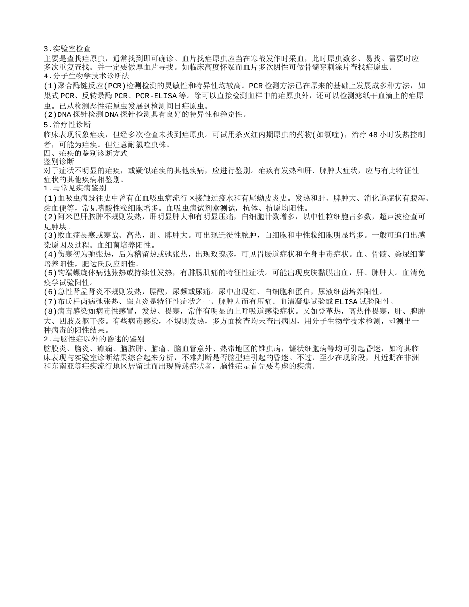 国内治疗疟疾的方式 疟疾的鉴别诊断方式.txt_第2页