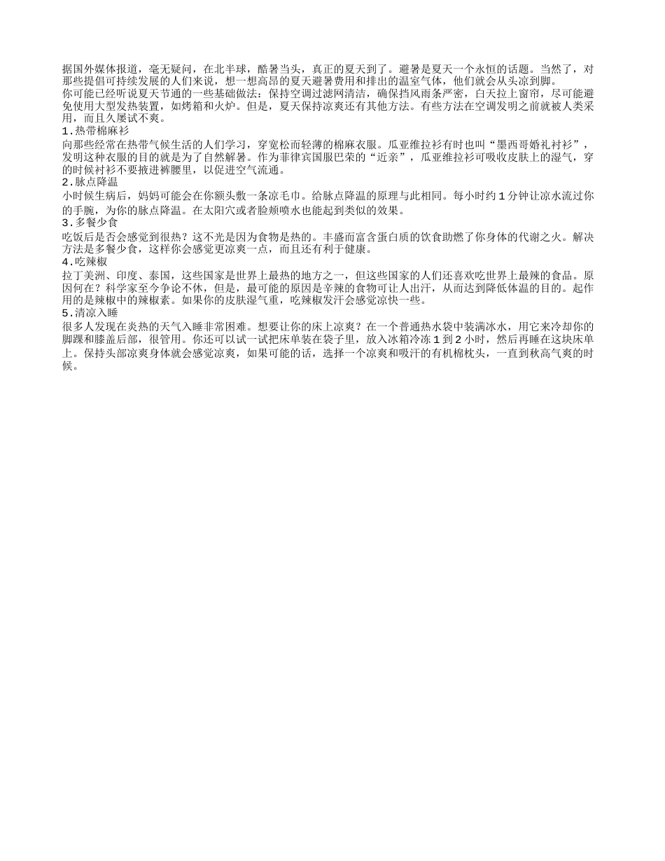 国外夏天防暑奇招盛夏.txt_第1页