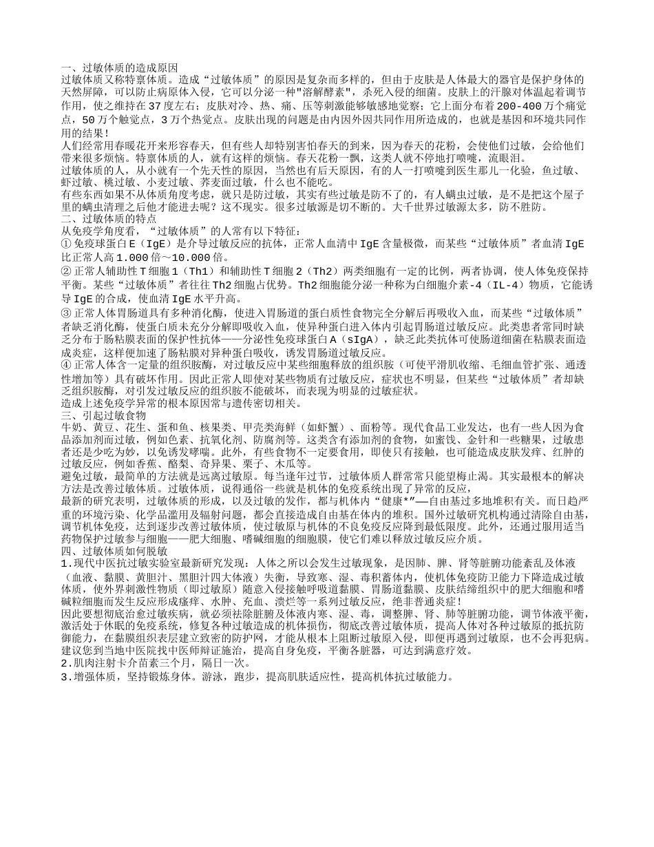 过敏体质可以脱敏吗 引起过敏食物.txt_第1页