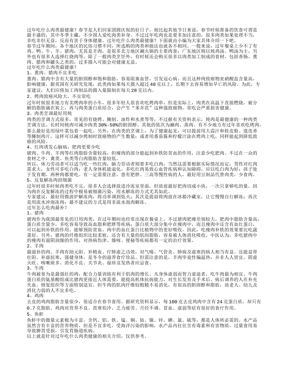 过年吃什么肉类最健康过年健康食物大揭秘.txt_第1页