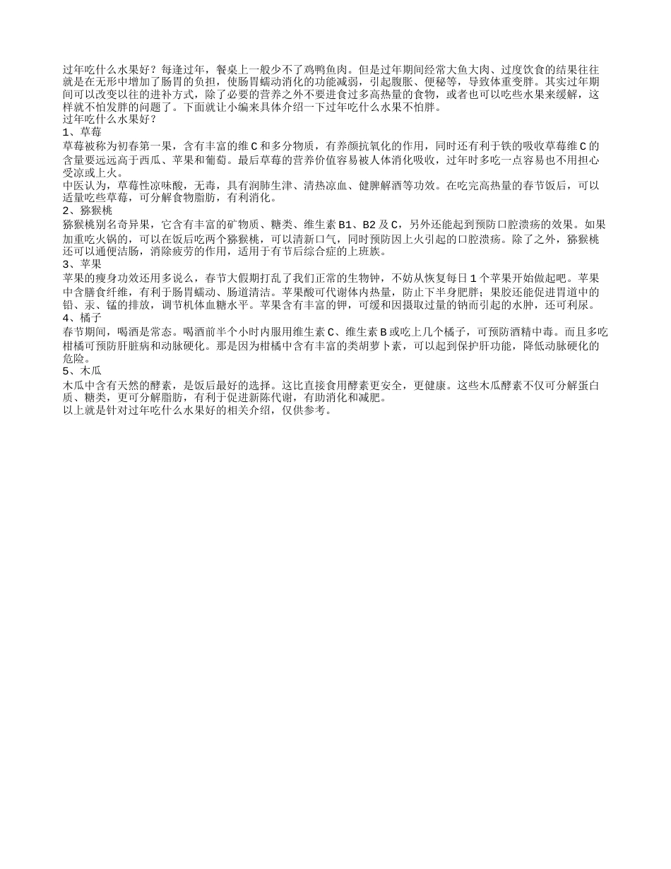 过年吃什么水果好过年吃什么水果不怕胖.txt_第1页