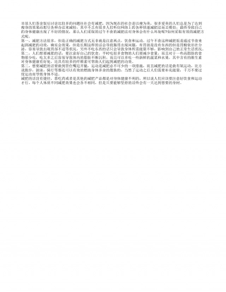 过午不食减肥法的坏处 如何正确减肥呢.txt