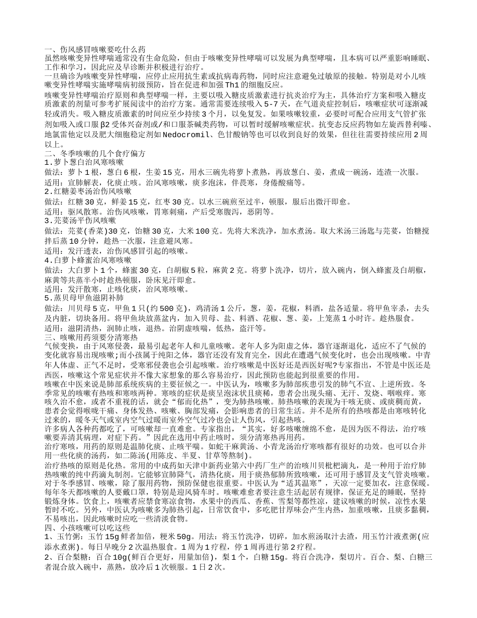 咳嗽吃什么药 冬季饮食治疗咳嗽.txt_第1页