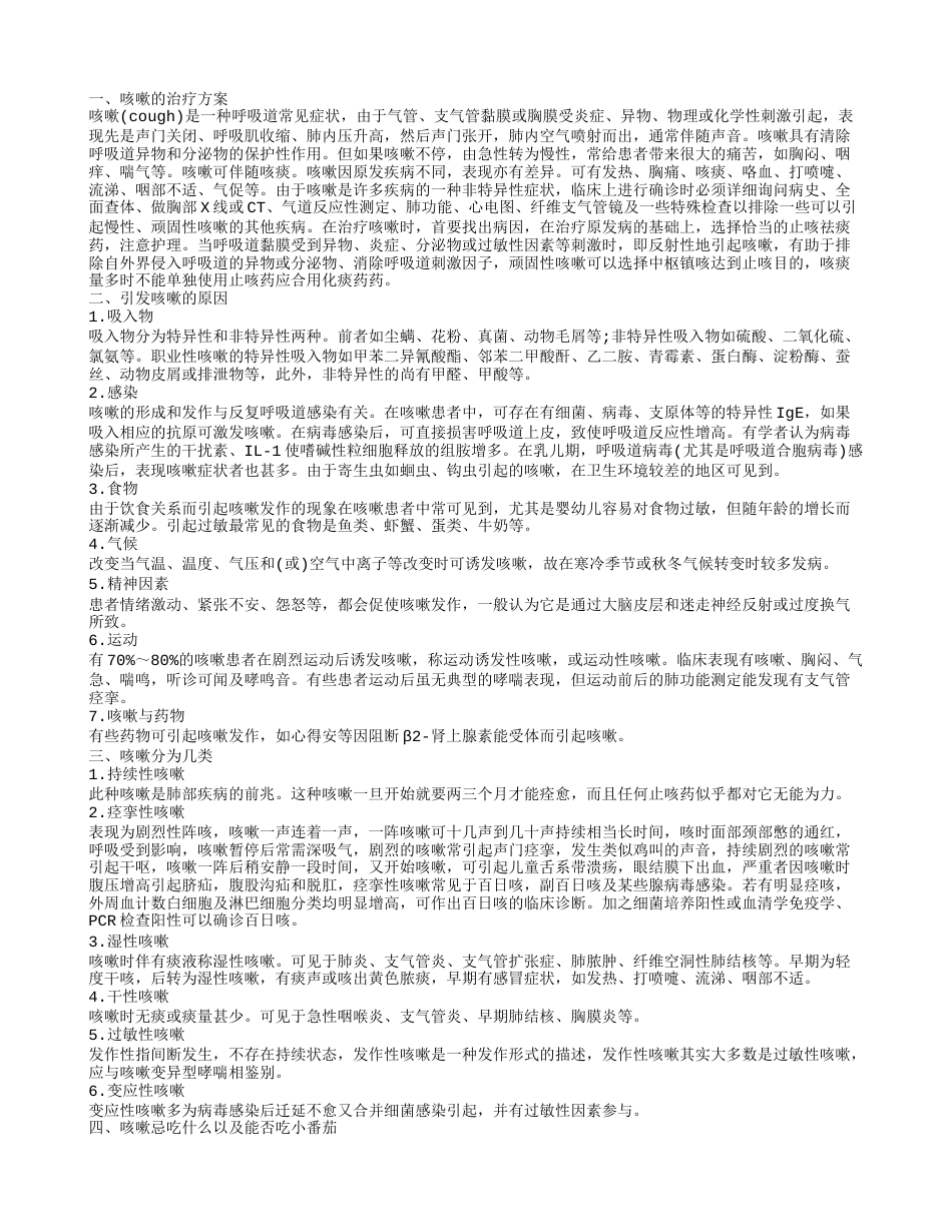 咳嗽该如何治疗 咳嗽能吃小番茄吗.txt_第1页