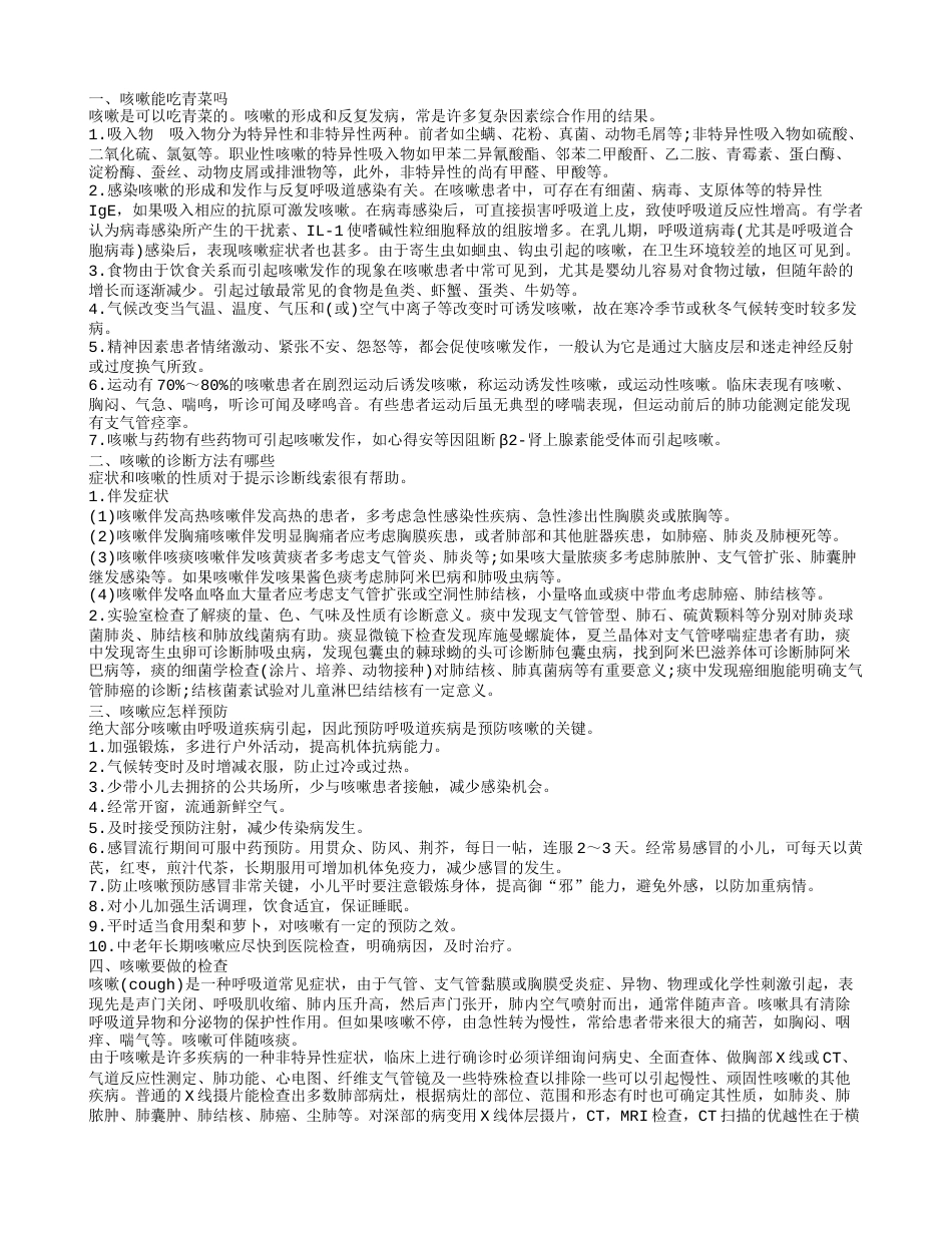 咳嗽能吃青菜吗 咳嗽应怎么样预防.txt_第1页