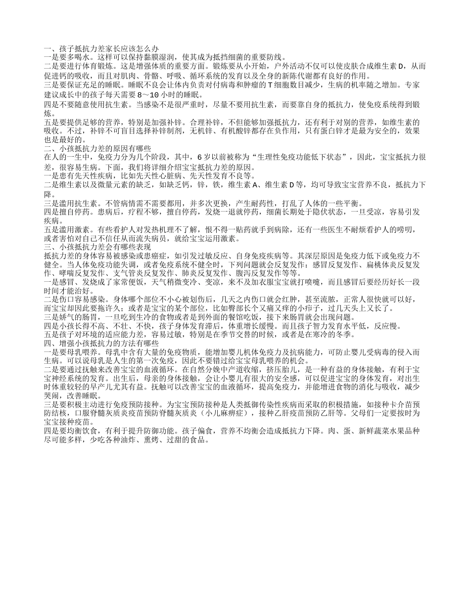 孩子抵抗力差应该怎么办 小孩抵抗力差的原因.txt_第1页